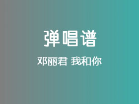 邓丽君《我和你》吉他谱G调吉他弹唱谱