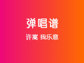 许嵩《我乐意》吉他谱G调吉他弹唱谱