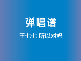 王七七《所以对吗》吉他谱G调吉他弹唱谱