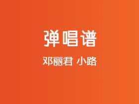 邓丽君《小路》吉他谱G调吉他弹唱谱