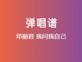 邓丽君《我问我自己》吉他谱C调吉他弹唱谱
