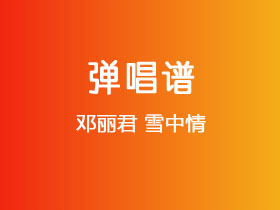 邓丽君《雪中情》吉他谱G调吉他弹唱谱