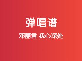 邓丽君《我心深处》吉他谱C调吉他弹唱谱
