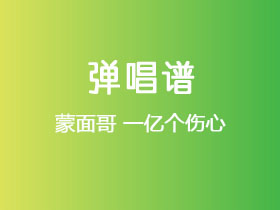 蒙面哥《一亿个伤心》吉他谱G调吉他弹唱谱