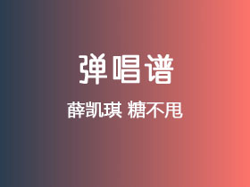 薛凯琪《糖不甩》吉他谱C调吉他弹唱谱