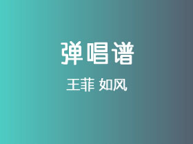王菲《如风》吉他谱C调吉他弹唱谱