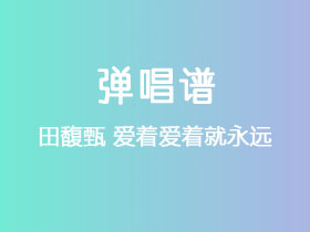 田馥甄《爱着爱着就永远》吉他谱C调吉他弹唱谱