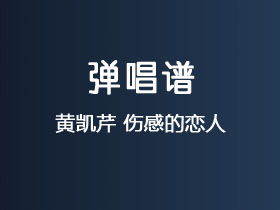 黄凯芹《伤感的恋人》吉他谱C调吉他弹唱谱