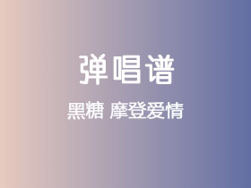 黑糖《摩登爱情》吉他谱G调吉他弹唱谱
