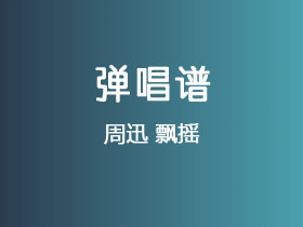 周迅《飘摇》吉他谱G调吉他弹唱谱