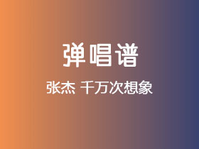 张杰《千万次想象》吉他谱G调吉他弹唱谱