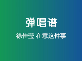徐佳莹《在意这件事》吉他谱C调吉他弹唱谱