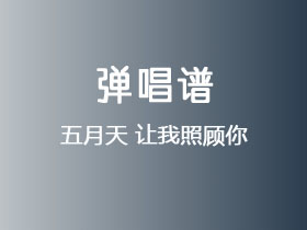 五月天《让我照顾你》吉他谱C调吉他弹唱谱