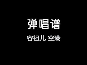容祖儿《空港》吉他谱C调吉他弹唱谱
