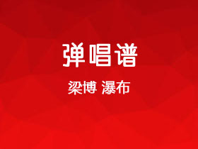 梁博《瀑布》吉他谱C调吉他弹唱谱