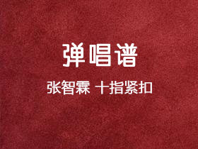张智霖《十指紧扣》吉他谱G调吉他弹唱谱
