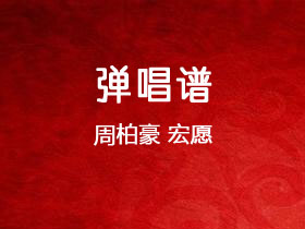 周柏豪《宏愿》吉他谱C调吉他弹唱谱