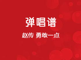 赵传《勇敢一点》吉他谱G调吉他弹唱谱