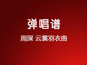 周深《云裳羽衣曲》吉他谱G调吉他弹唱谱