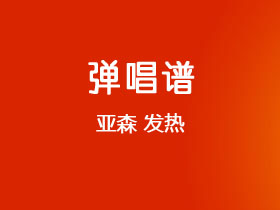 亚森《发热》吉他谱C调吉他弹唱谱