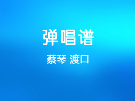 蔡琴《渡口》吉他谱C调吉他弹唱谱