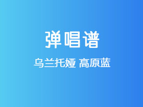 乌兰托娅《高原蓝》吉他谱G调吉他弹唱谱
