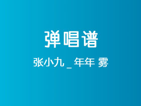 张小九_年年《雾》吉他谱G调吉他弹唱谱