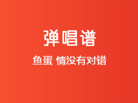 鱼蛋《情没有对错》吉他谱C调吉他弹唱谱