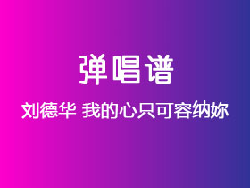 刘德华《我的心只可容纳妳》吉他谱C调吉他弹唱谱