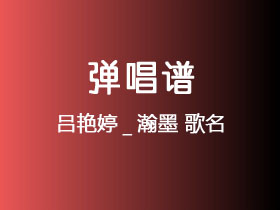 吕艳婷_瀚墨《我乃哪吒三太子》吉他谱C调吉他弹唱谱
