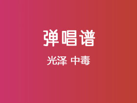 光泽《中毒》吉他谱C调吉他弹唱谱