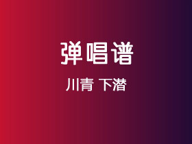 川青《下潜》吉他谱C调吉他弹唱谱