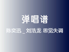 陈奕迅_刘浩龙《思觉失调》吉他谱G调吉他弹唱谱