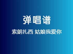 索朗扎西《姑娘我爱你》吉他谱G调吉他弹唱谱