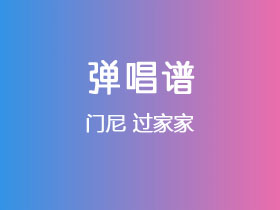 门尼《过家家》吉他谱C调吉他弹唱谱