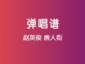 赵英俊《唐人街》吉他谱C调吉他弹唱谱