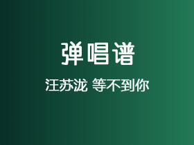 汪苏泷《等不到你》吉他谱C调吉他弹唱谱