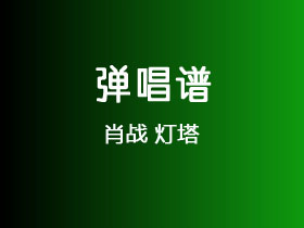 肖战《灯塔》吉他谱G调吉他弹唱谱