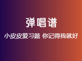 小皮皮爱习题《你记得我就好》吉他谱C调吉他弹唱谱