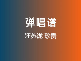汪苏泷《珍贵》吉他谱G调吉他弹唱谱