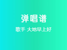 潘幽燕《大地早上好》吉他谱C调吉他弹唱谱
