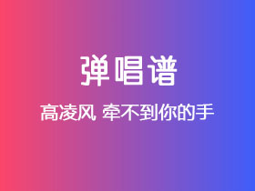 高凌风《牵不到你的手》吉他谱G调吉他弹唱谱