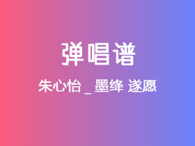朱心怡_墨绛《遂愿》吉他谱C调吉他弹唱谱