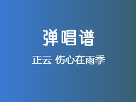 正云《伤心在雨季》吉他谱G调吉他弹唱谱