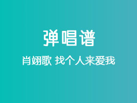 肖翊歌《找个人来爱我》吉他谱G调吉他弹唱谱
