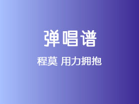 程莫《用力拥抱》吉他谱C调吉他弹唱谱
