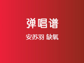 安苏羽《缺氧》吉他谱G调吉他弹唱谱