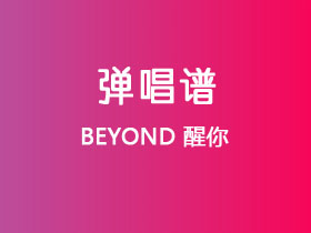 BEYOND《醒你》吉他谱C调吉他弹唱谱