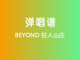 BEYOND《狂人山庄》吉他谱G调吉他弹唱谱