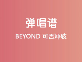 BEYOND《可否冲破》吉他谱G调吉他弹唱谱